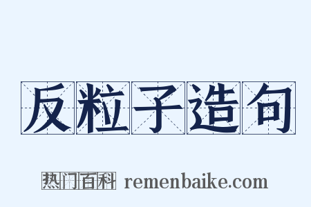 反粒子造句是什么意思的图片